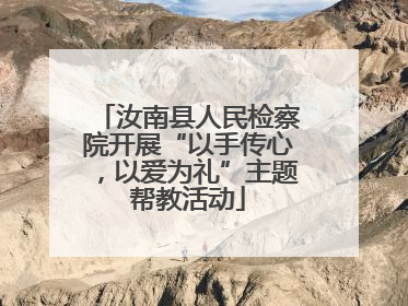 汝南县人民检察院开展“以手传心，以爱为礼”主题帮教活动